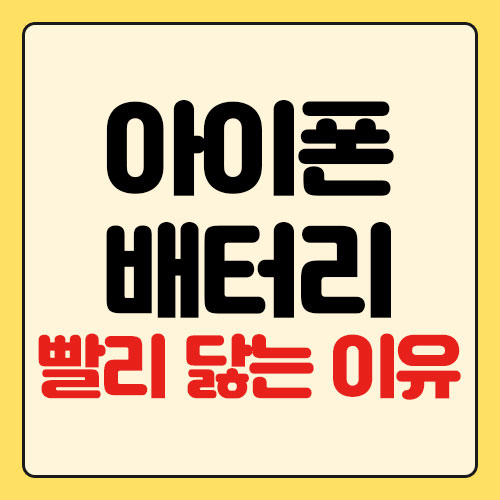 아이폰 배터리 빨리 닳는 이유