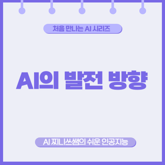 AI, 앞으로 얼마나 더 똑똑해질까요?