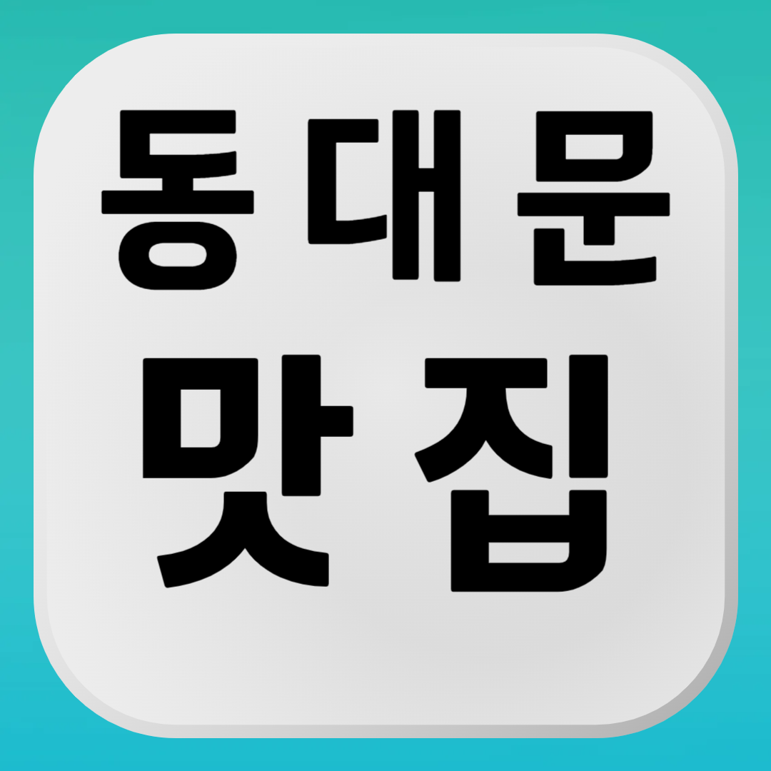 동대문 맛집