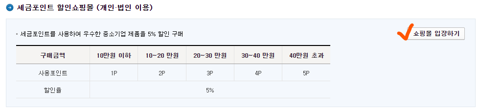 세금포인트 할인쇼핑몰 입장하기