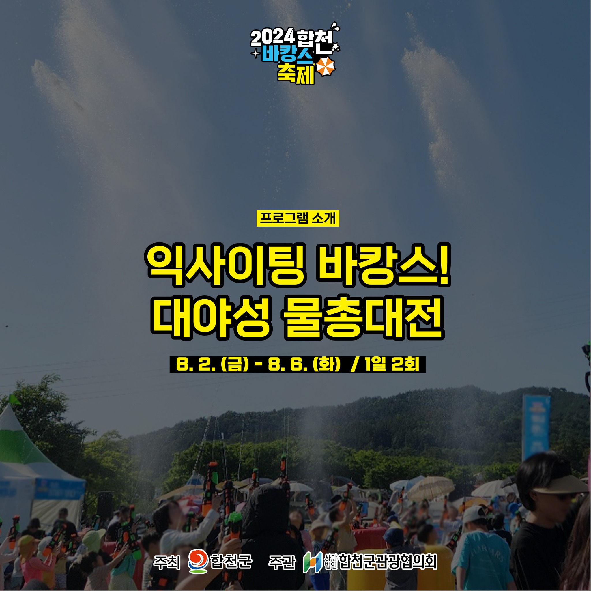 2024 합천 바캉스 축제 익스트림&amp;워터 바캉스 프로그램