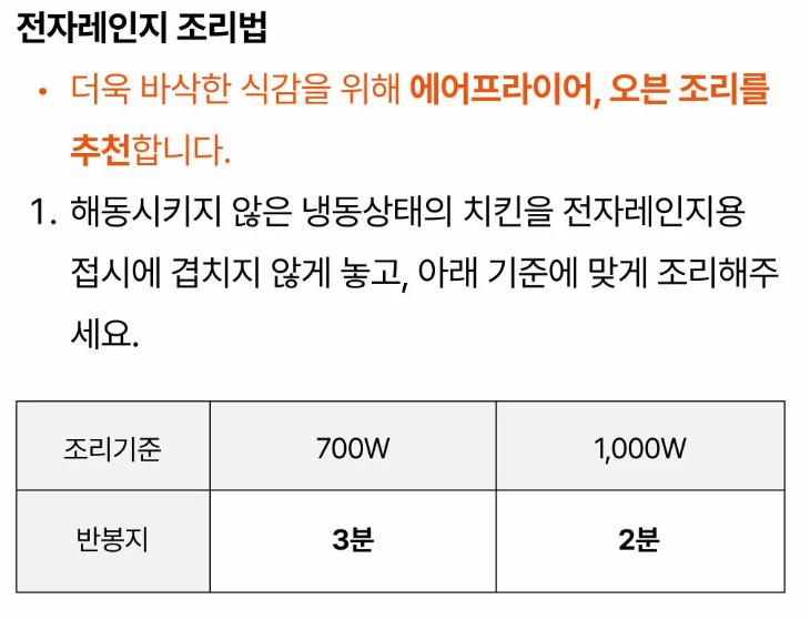 고메 소바바 치킨 전자레인지 상세 조리법