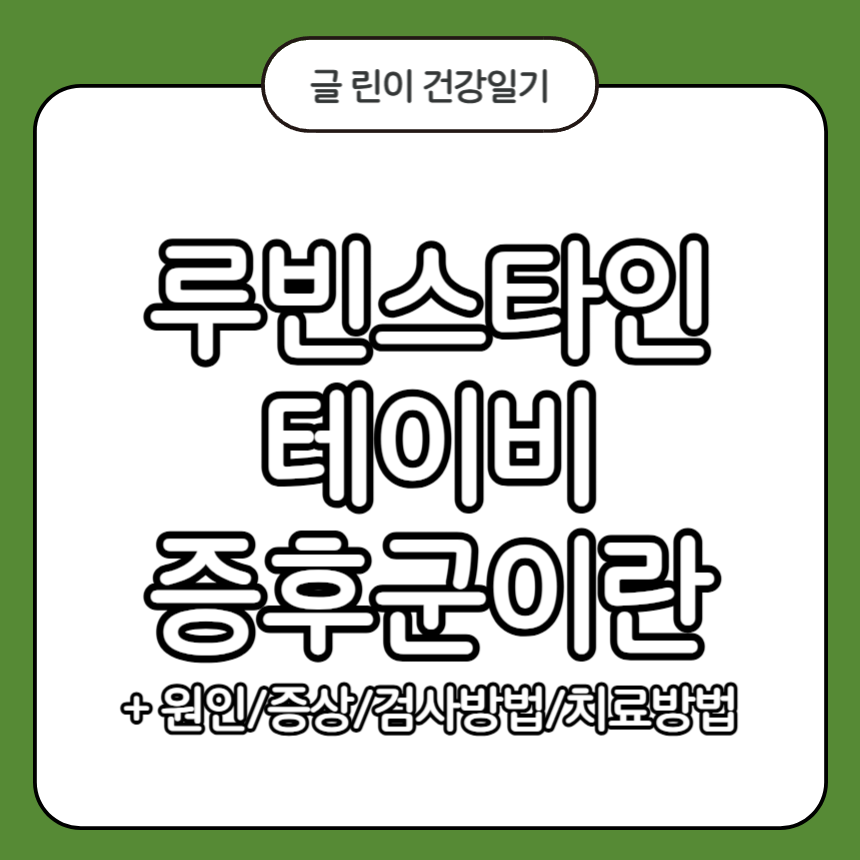 루빈스타인 테이비 증후군