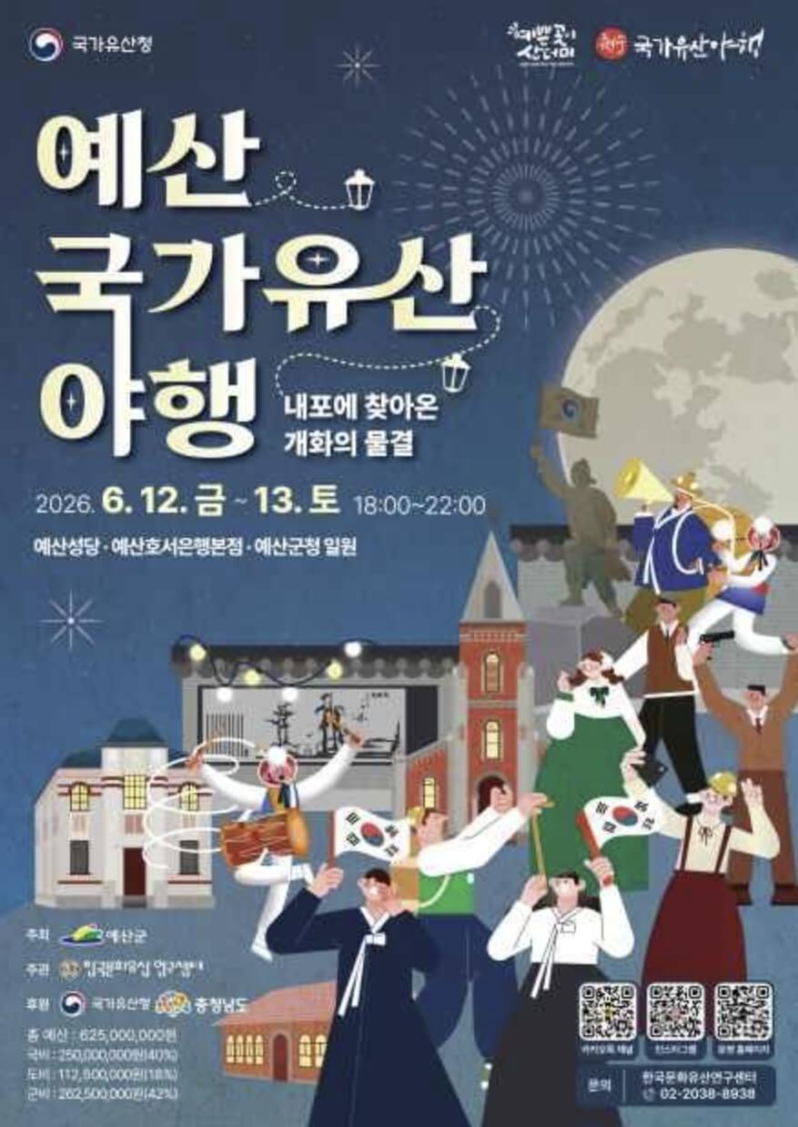 예산 국가유산 야행