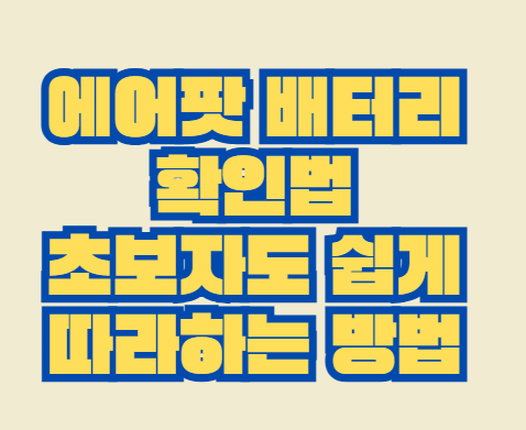 에어팟_배터리