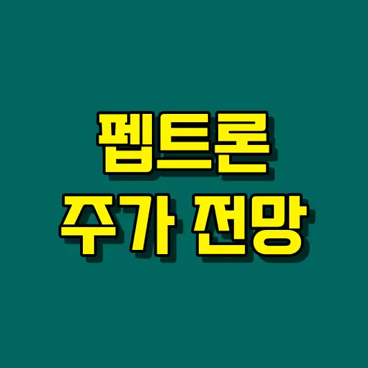 펩트론 주가 전망