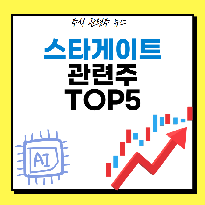스타게이트 관련주