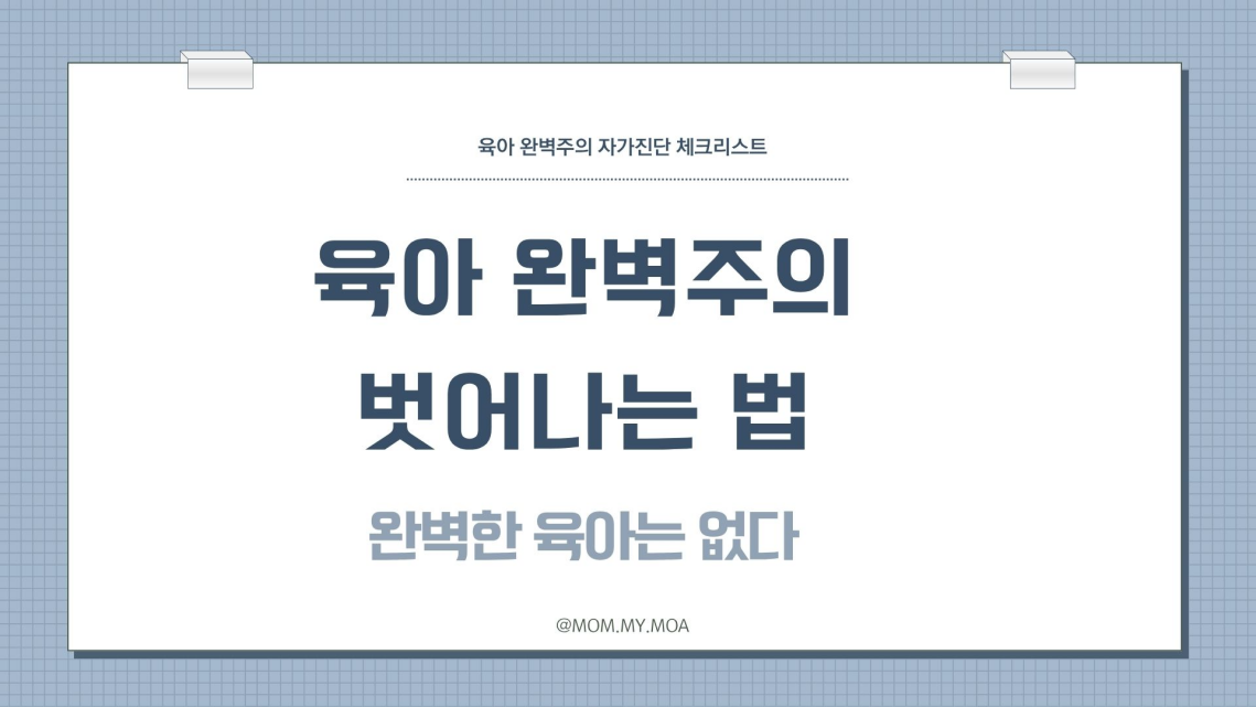 육아 완벽주의 벗어나는 법