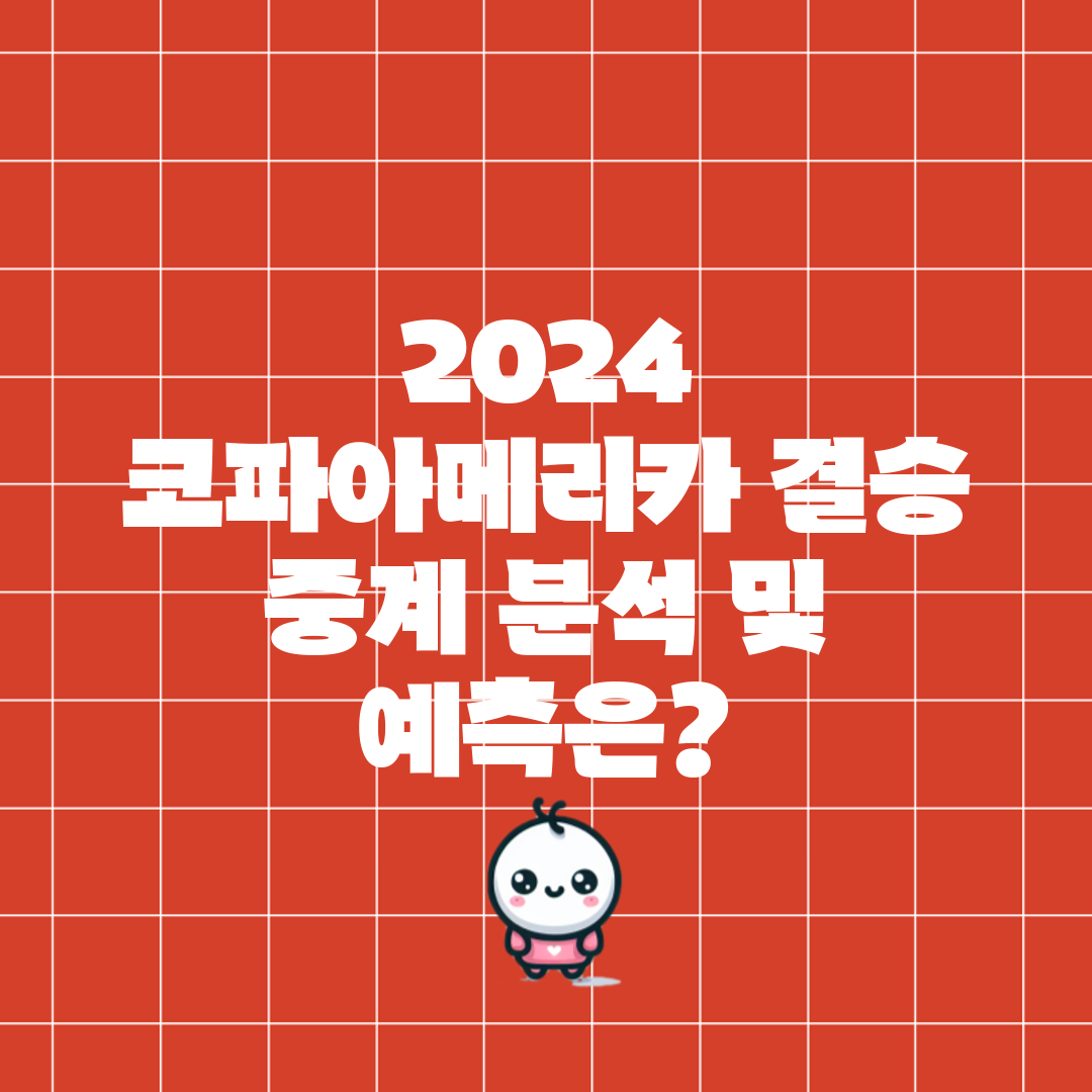 2024 코파아메리카 결승 중계 분석 및 예측은