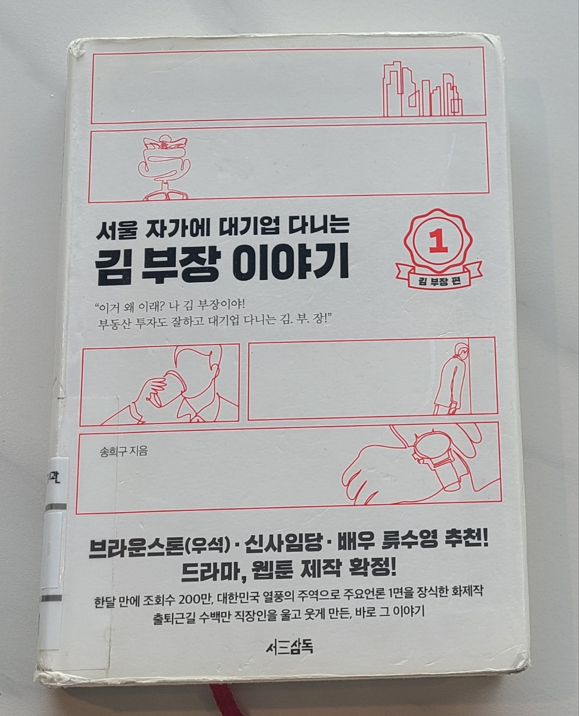 책겉표지-서울자가에대기업다니는김부장이야기1