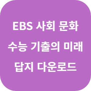 EBS 2026학년도 수능 기출의 미래 사회·문화 답지 섬네일