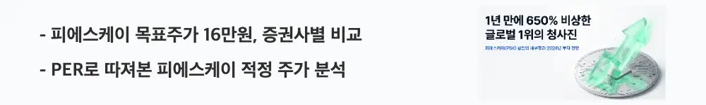 '피에스케이 목표주가 16만원, 증권사별 비교'라는 문구가 포함된 웹배너 이미지. 이 이미지는 증권사별 목표주가와 PER 밸류에이션 분석을 시각적으로 전달하며, 블로그의 피에스케이 목표주가 분석과 관련된 내용을 설명함