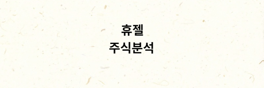 휴젤 주식분석