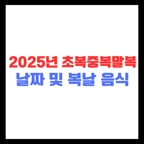 2025년-초복중복말복-날짜-복날-음식