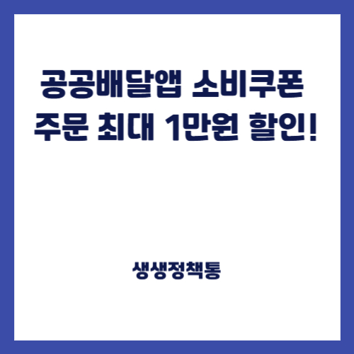 공공배달앱 소비쿠폰 주문 최대 1만원 할인!