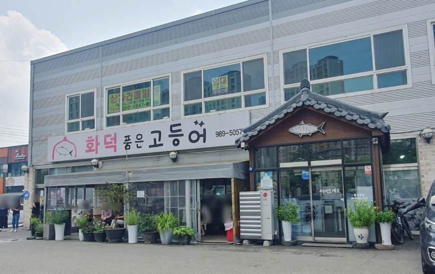 화덕품은고등어