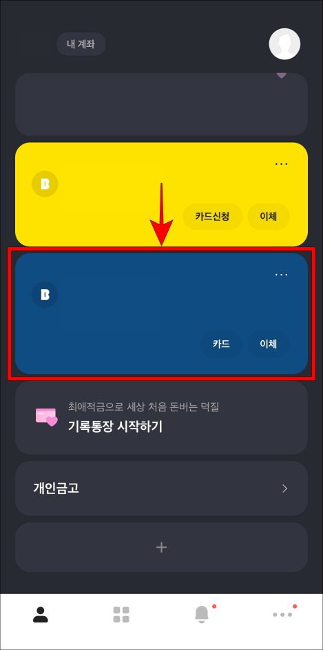 카카오뱅크 앱에서 계좌를 선택