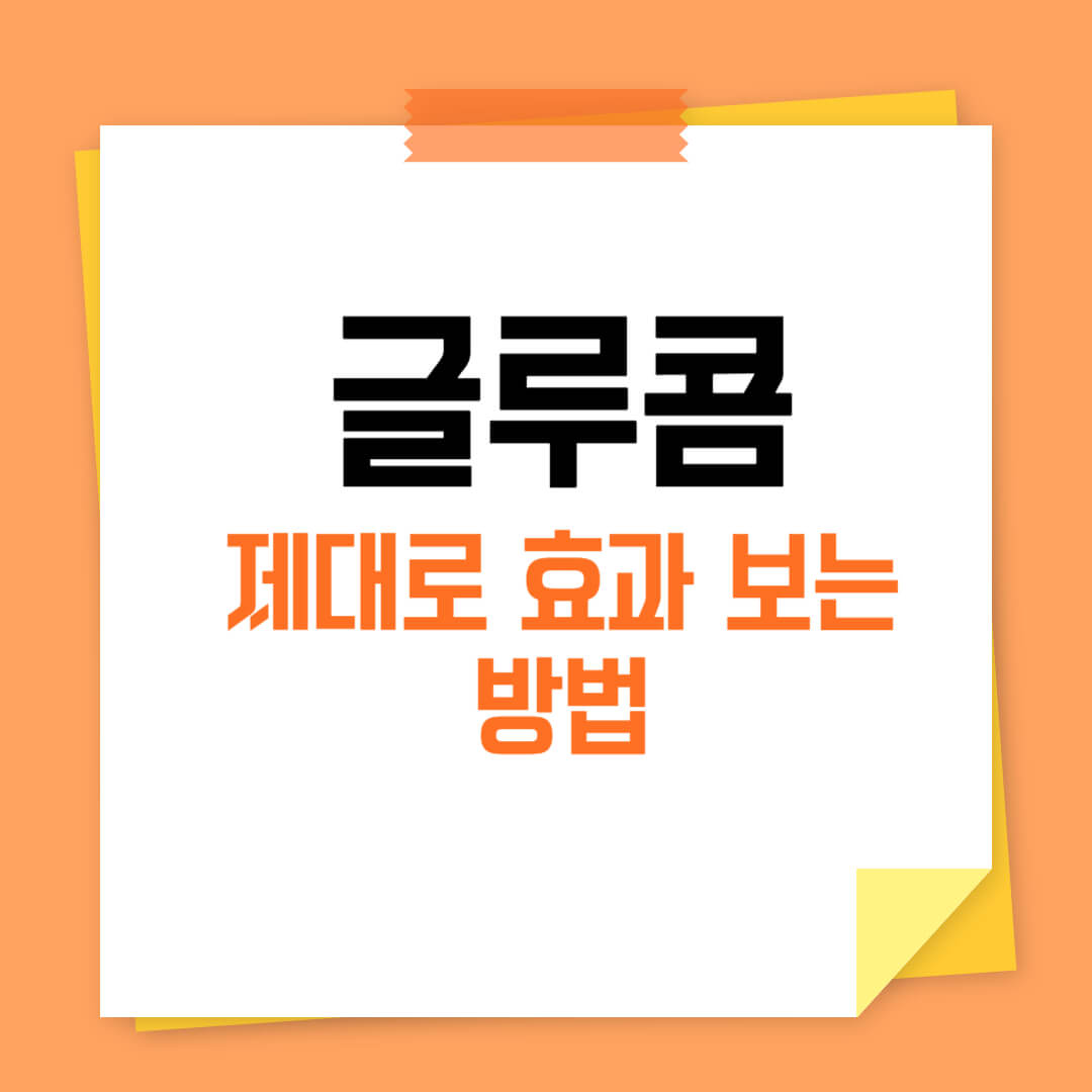 글루콤 효과
