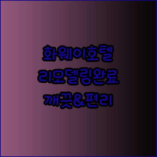 베이징 화웨이 비즈니스 호텔 리모델링