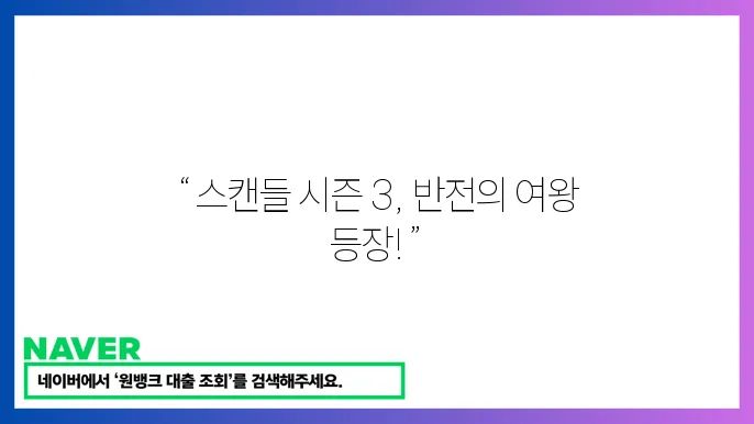 미드 스캔들 시즌 3: 충격적인 반전쿄 인물 관계 추천