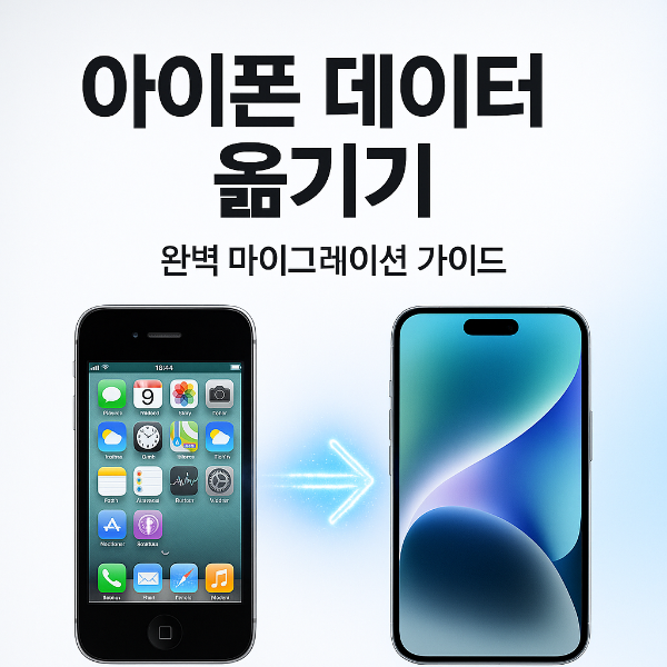 아이폰 데이터 옮기기 썸네일