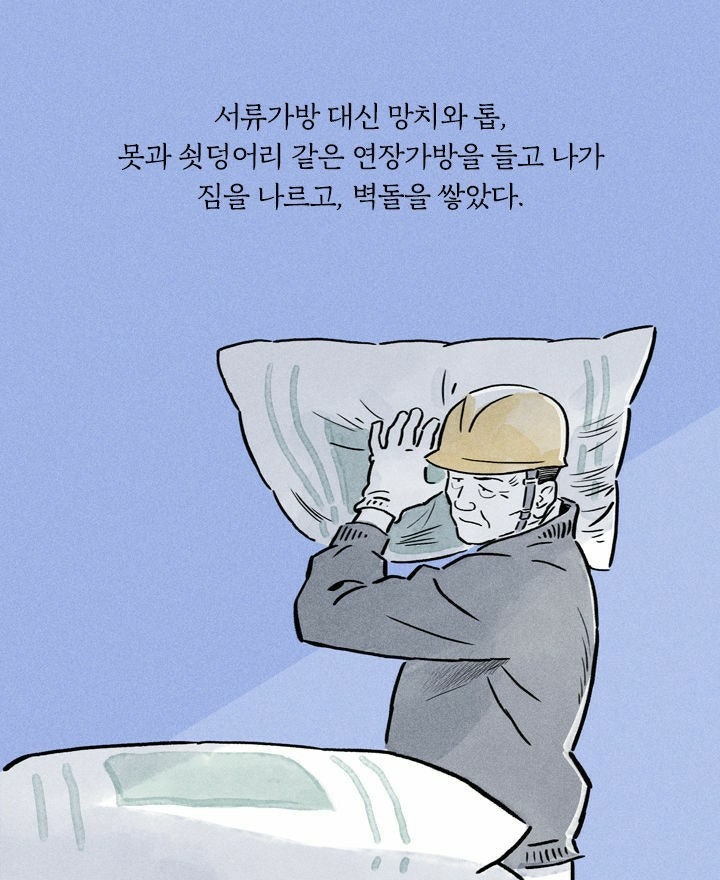 서류가방 대신 망치와 톱, 
못과 쇳덩어리 같은 연장가방을 들고 나가 짐을 나르고, 벽돌을 쌓았다.