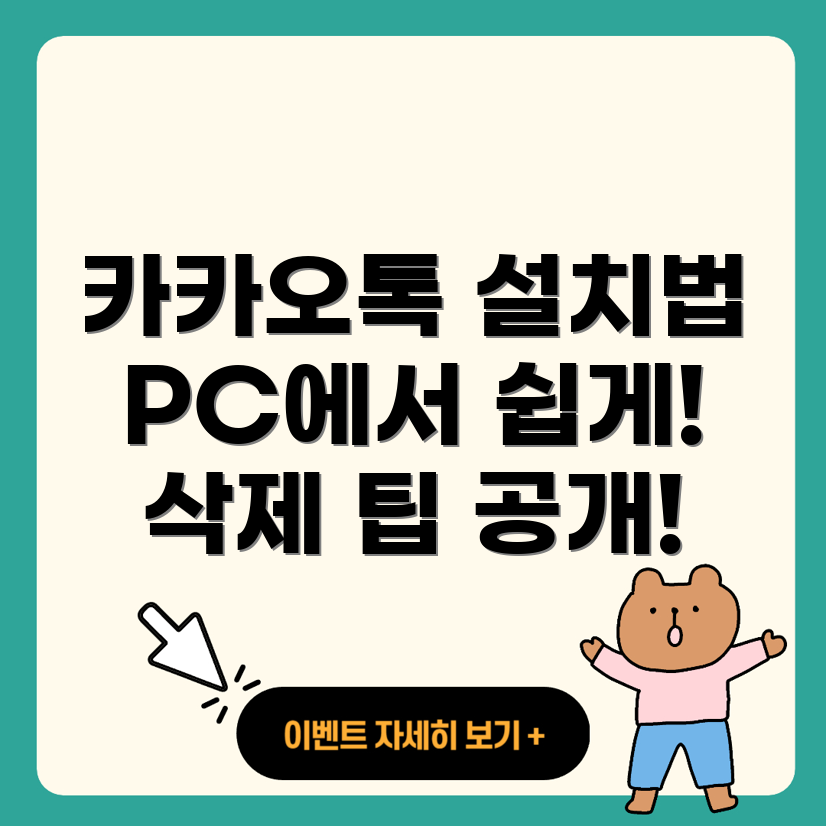 카카오톡 PC 버전 설치