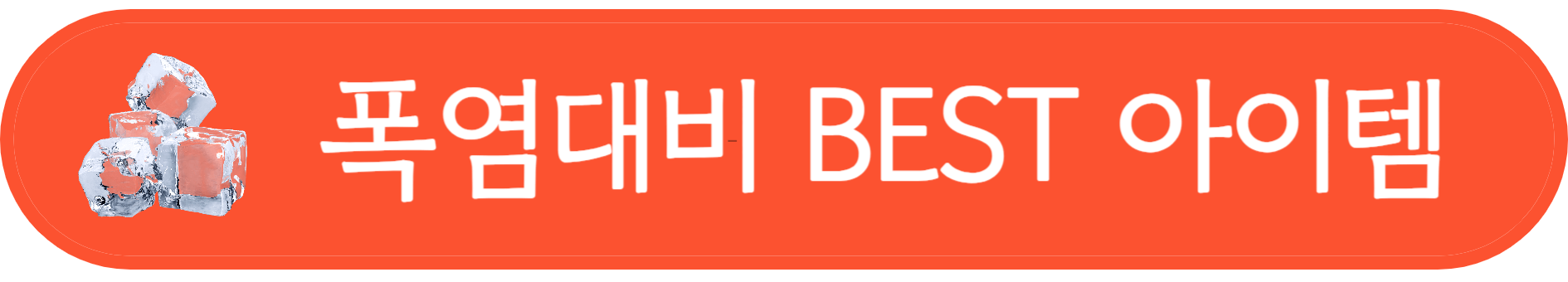 열사병 폭염대비