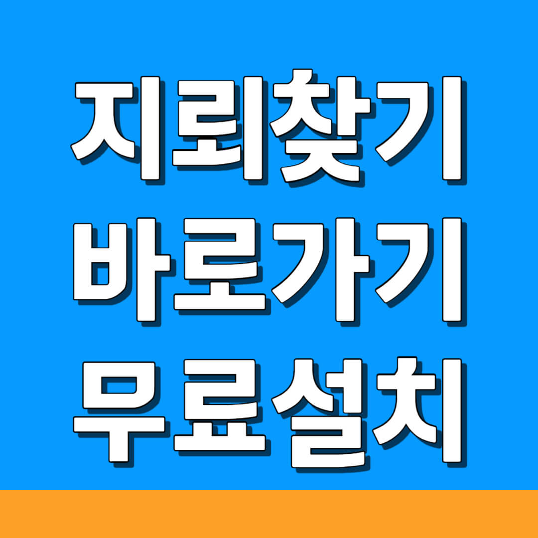 지뢰찾기 게임 바로 가기 및 무료 설치