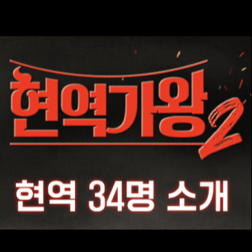 현역가왕2 출연자 신승태 환희 최수호 김중연 진해성 양지원 김준수 에녹 한강등 34명