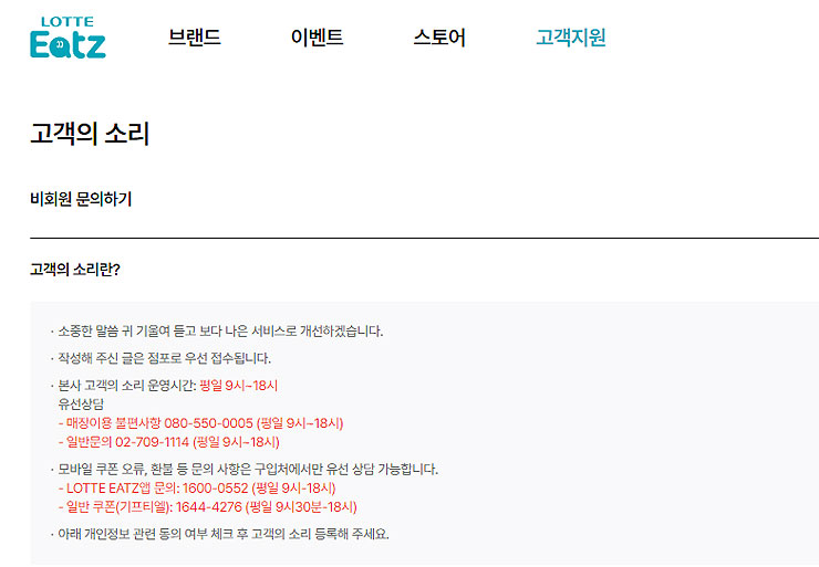 lotte-eatz-고객의-소리-페이지