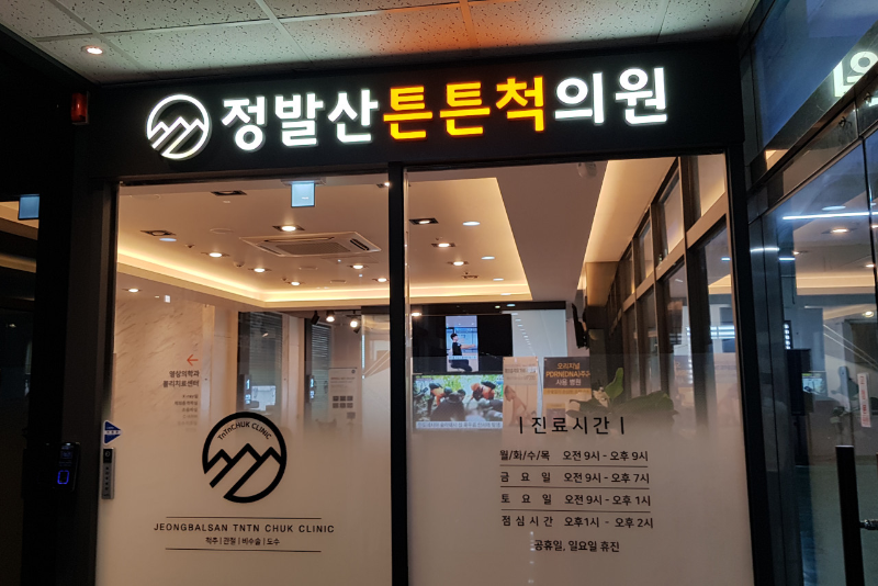 고양시 백석1동 정형외과 유명하고 잘하는 곳 추천 TOP 5