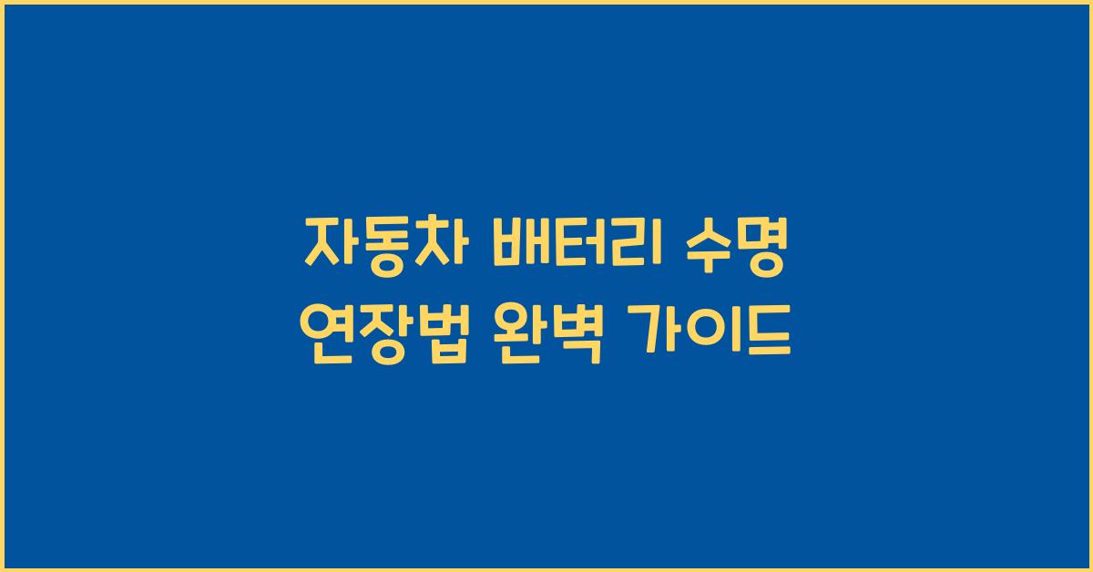 자동차 배터리 수명 연장법
