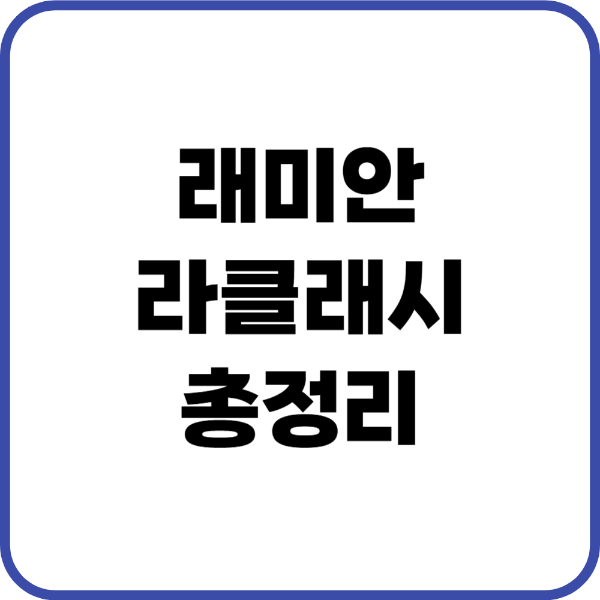 래미안라클래시