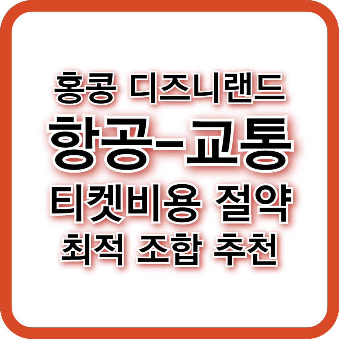 홍콩 디즈니랜드 항공권 &amp; 교통비 절감 방법! (+여행비용 절약 꿀팁)