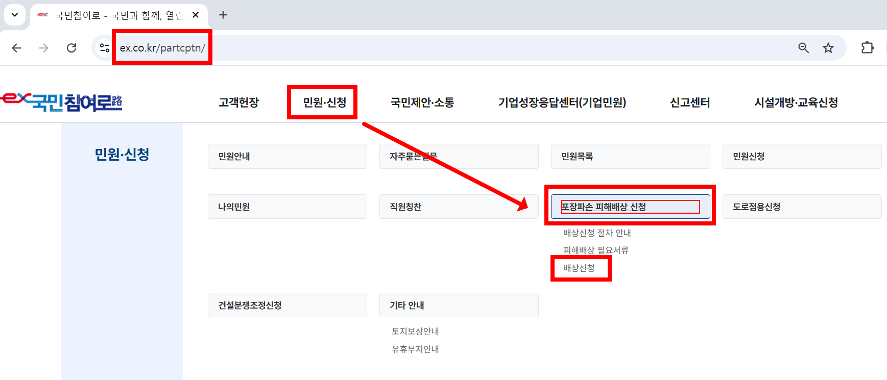 국민참여로 포트홀 배상신청 경로