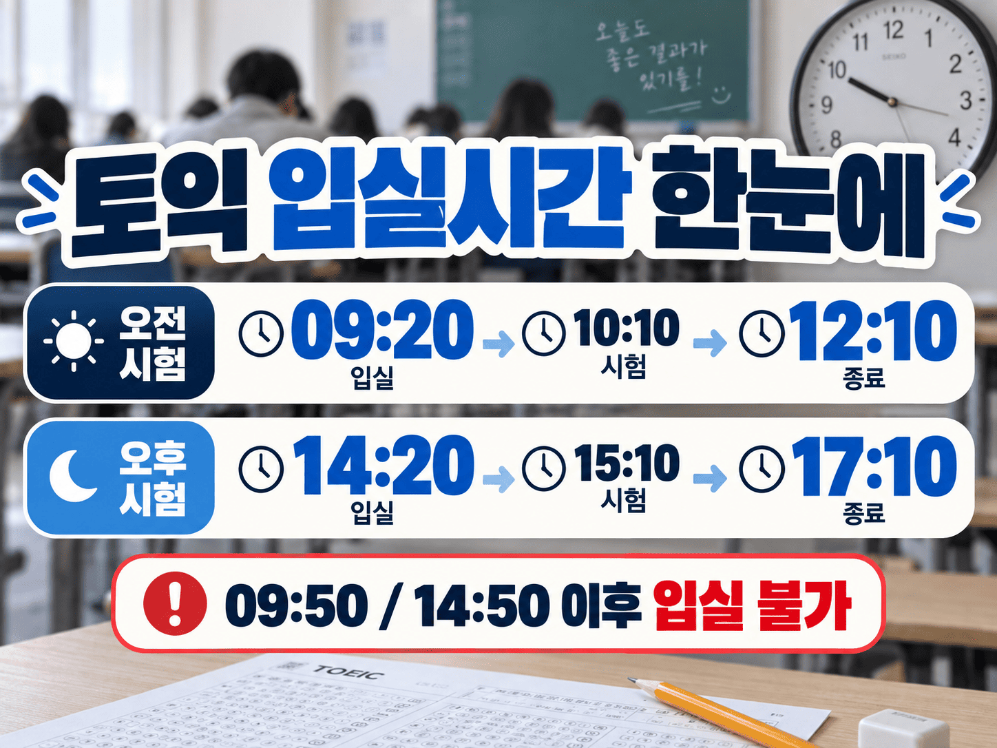 토익 오전 오후 입실시간 시험시간 종료시간
