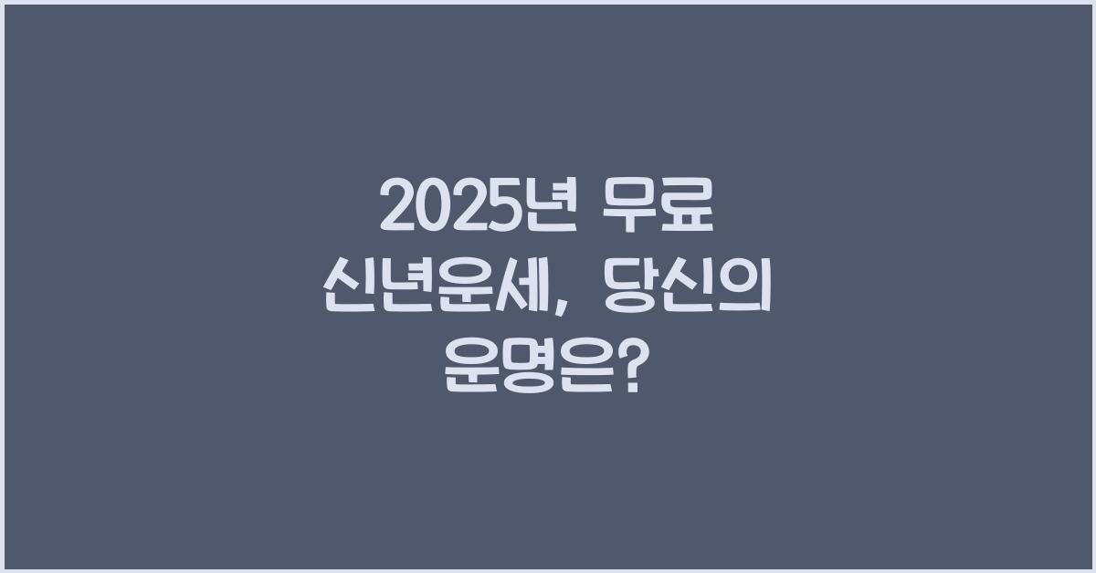 2025년 무료 신년운세