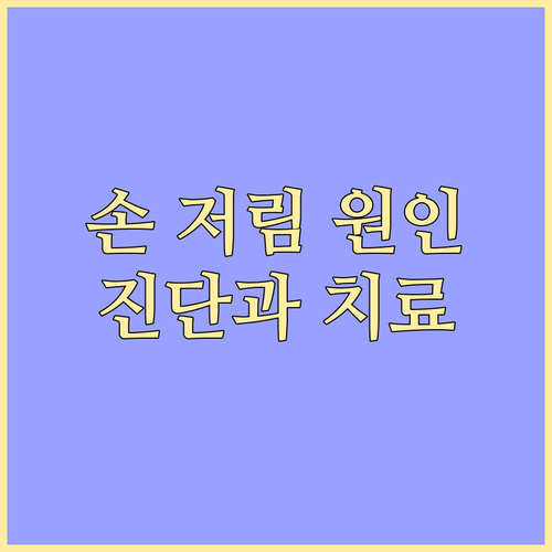 손 저림의 모든 것: 원인, 진단, ..