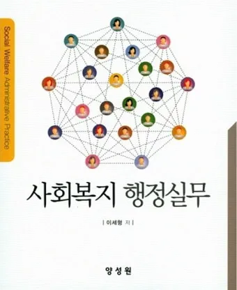 사회복지행정사 자격 과정 이수과목 실무활용 취업전망_24