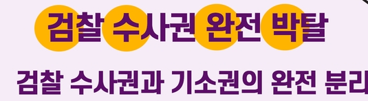 검수완박 뜻