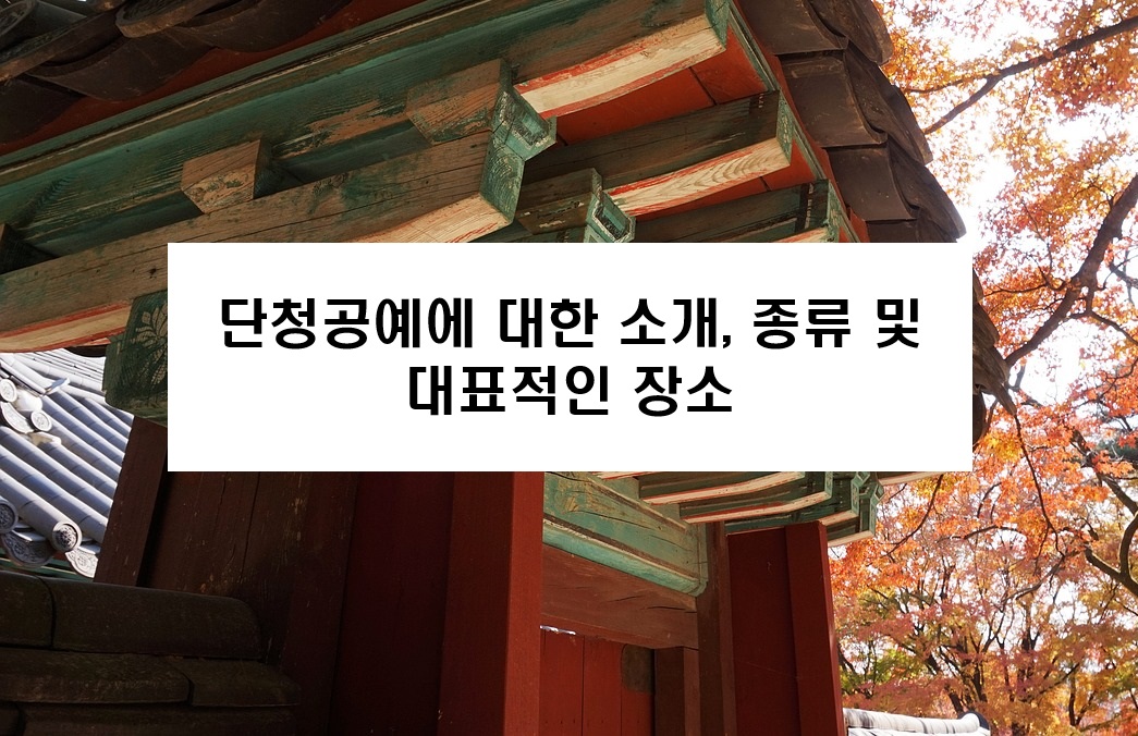단청공예