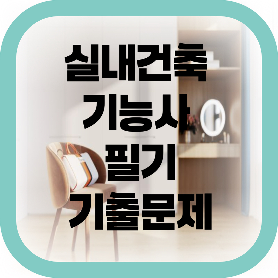 실내건축 기능사 필기 기출문제-썸네일