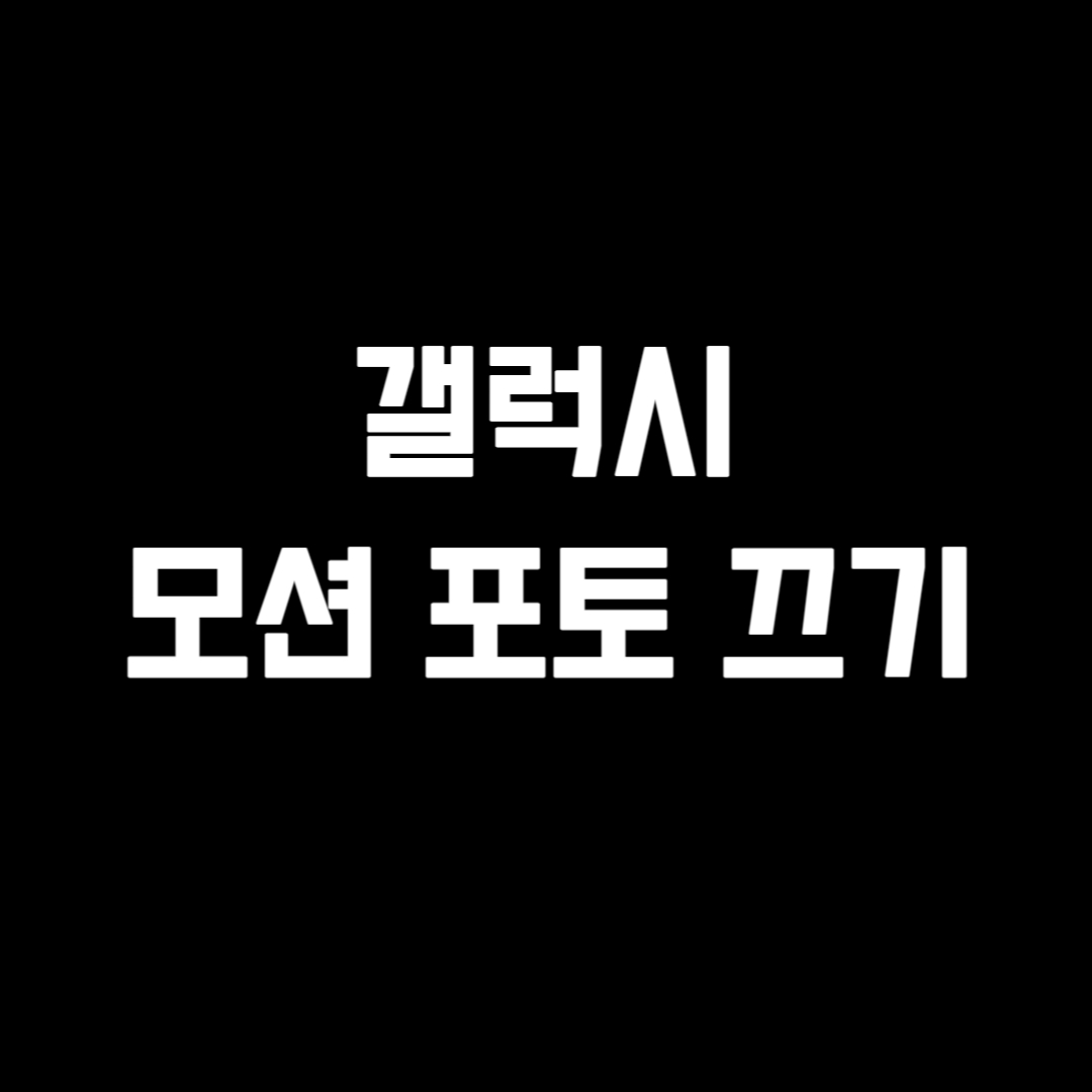 모션 포토 끄기 