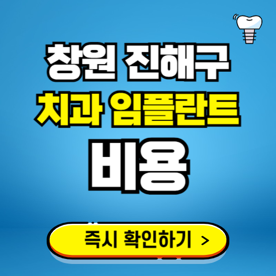 창원시 진해구 임플란트 가격 비용 조회하기 ❘ 내 근처 저렴한 치과 찾기