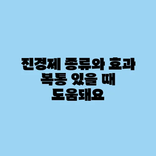 진경제 종류와 효과 복통 있을 때 도움돼요
