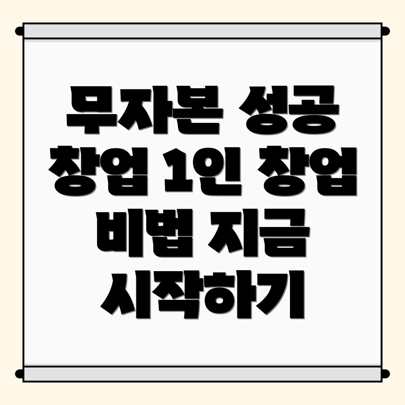 무자본 창업