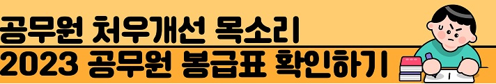 공무원-처우개선-관련-포스팅-글-링크-이미지