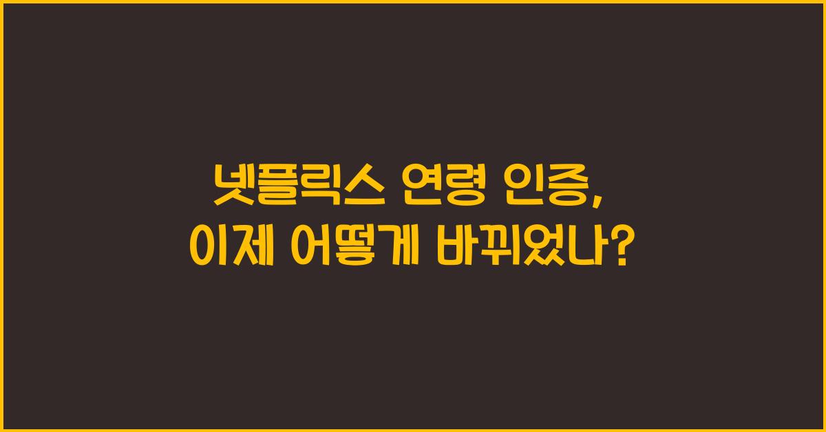 넷플릭스 연령 인증