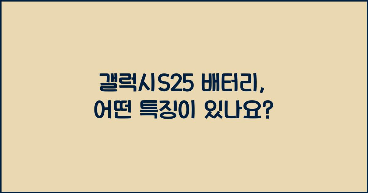 갤럭시s25 배터리